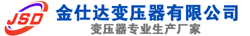 湘乡(SCB13)三相干式变压器,湘乡(SCB14)干式电力变压器,湘乡干式变压器厂家,湘乡金仕达变压器厂